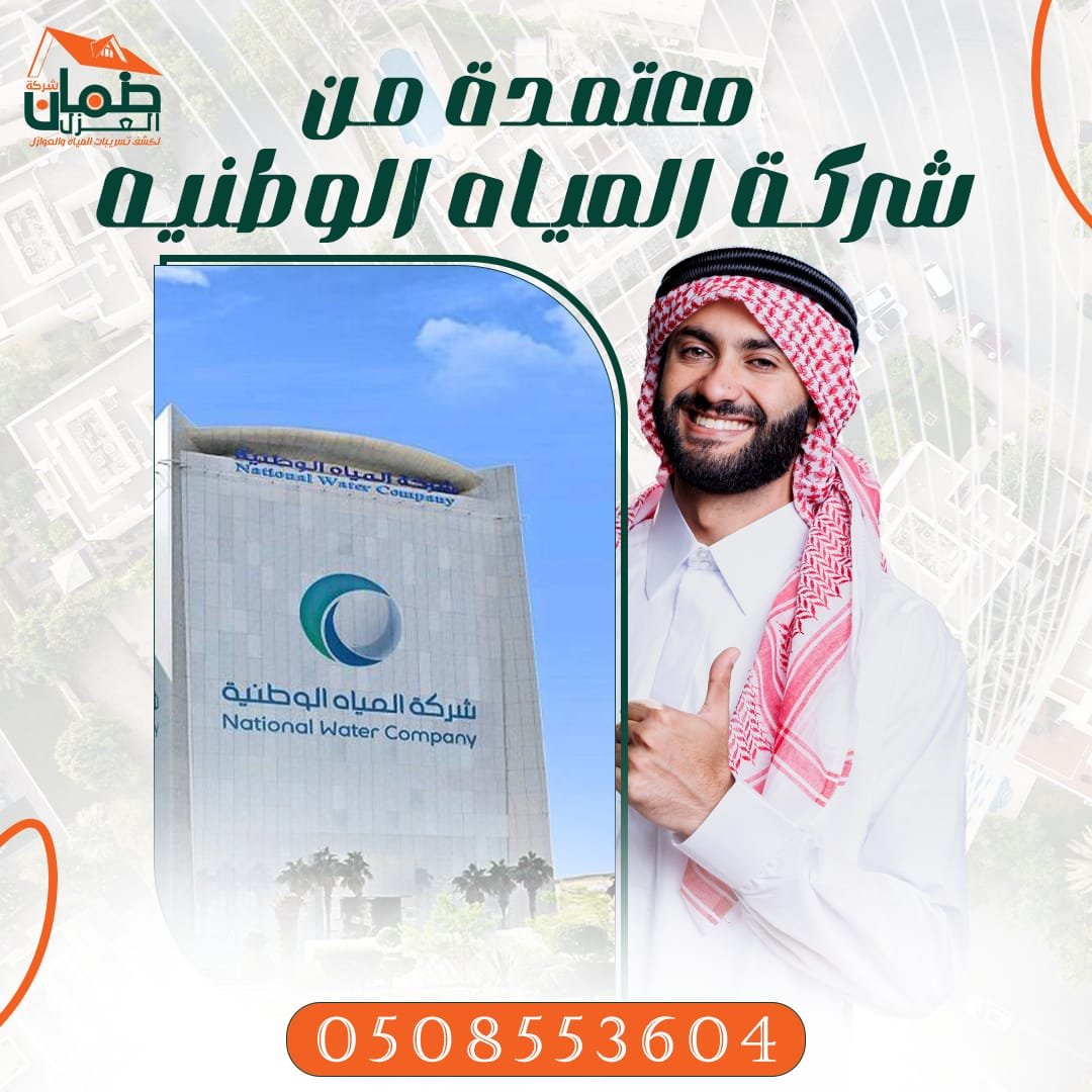 الشركة الرائدة في كشف تسربات المياه